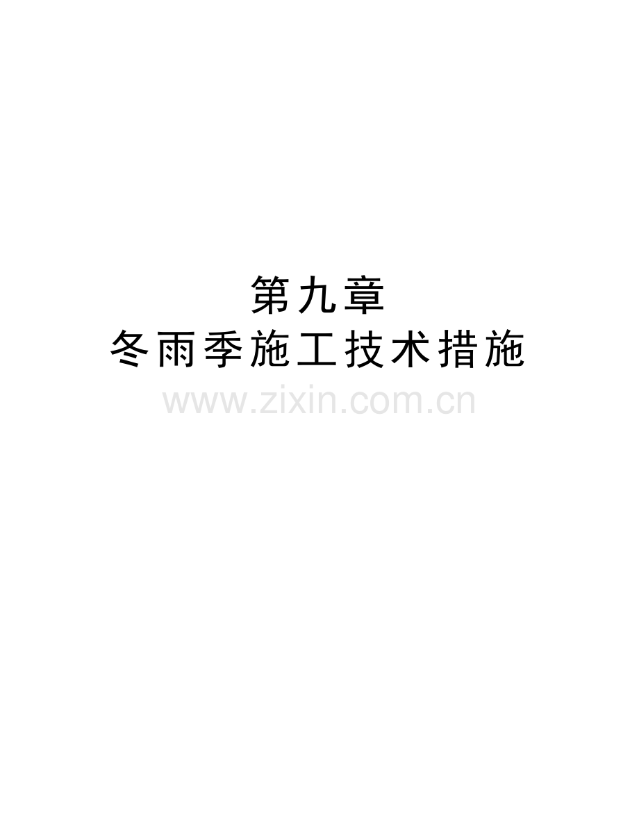 第九章-冬雨季施工技术措施教学资料.doc_第1页