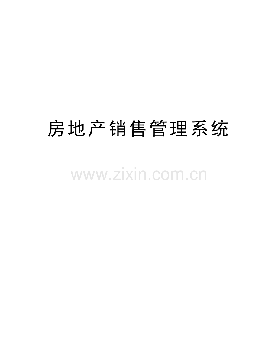 房地产销售管理系统资料.doc_第1页