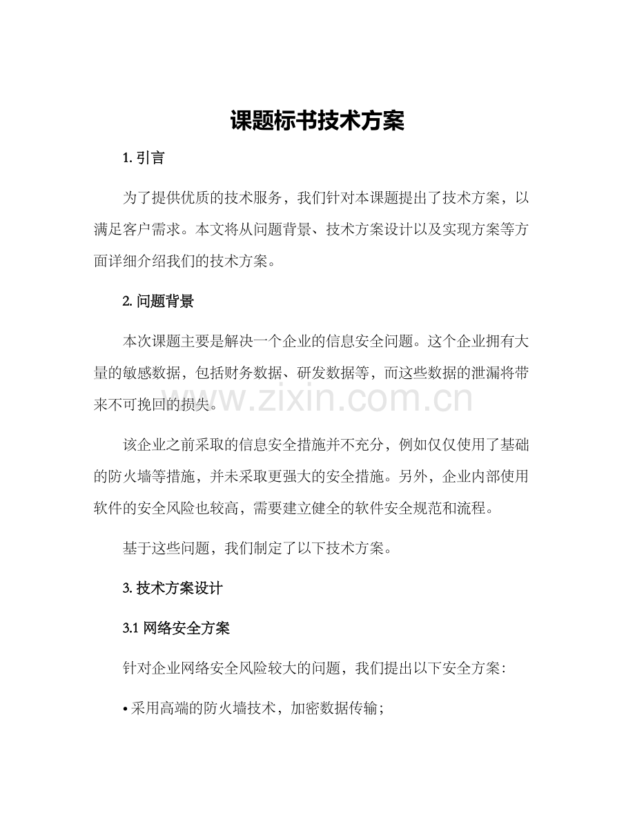 课题标书技术方案.docx_第1页