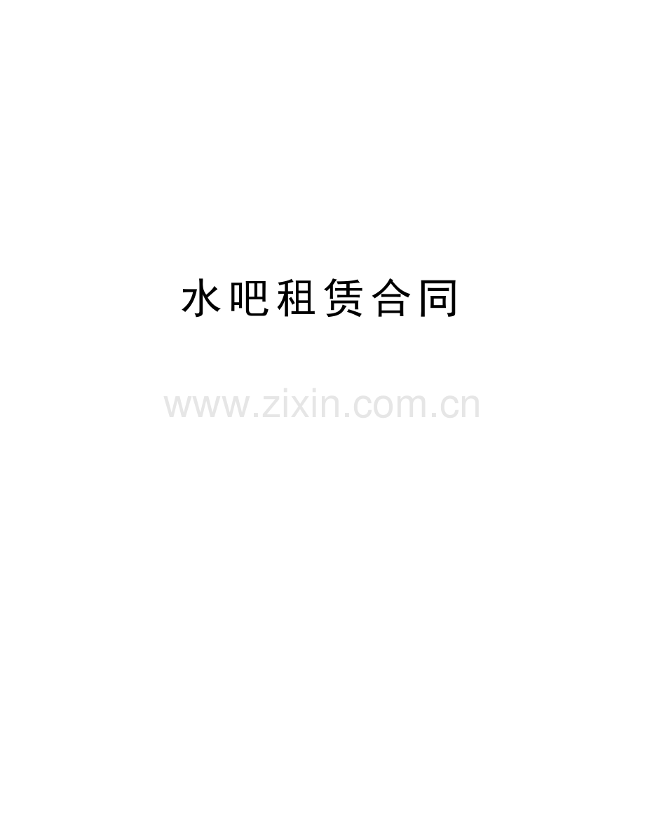 水吧租赁合同教学文案.doc_第1页