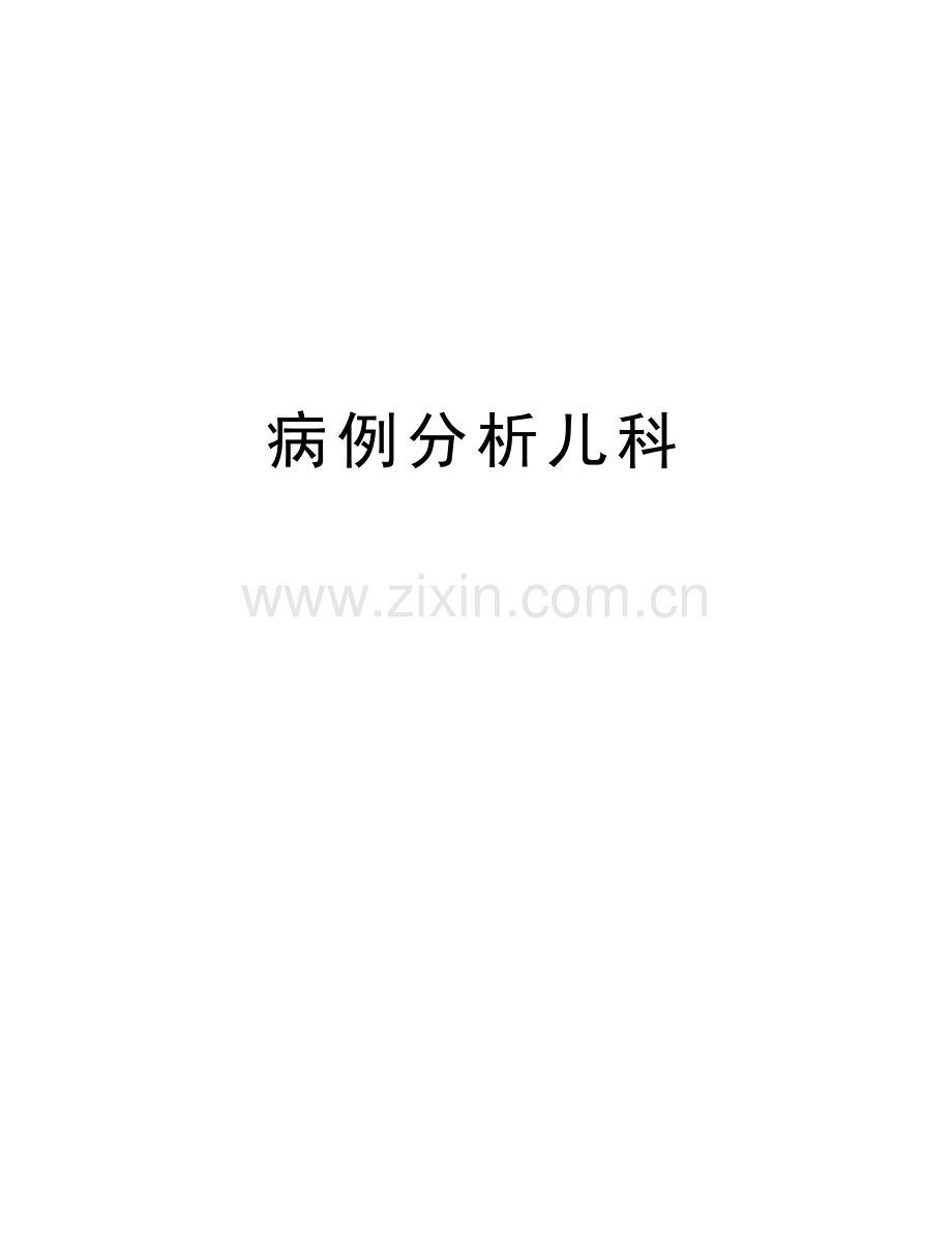 病例分析儿科教学提纲.doc_第1页