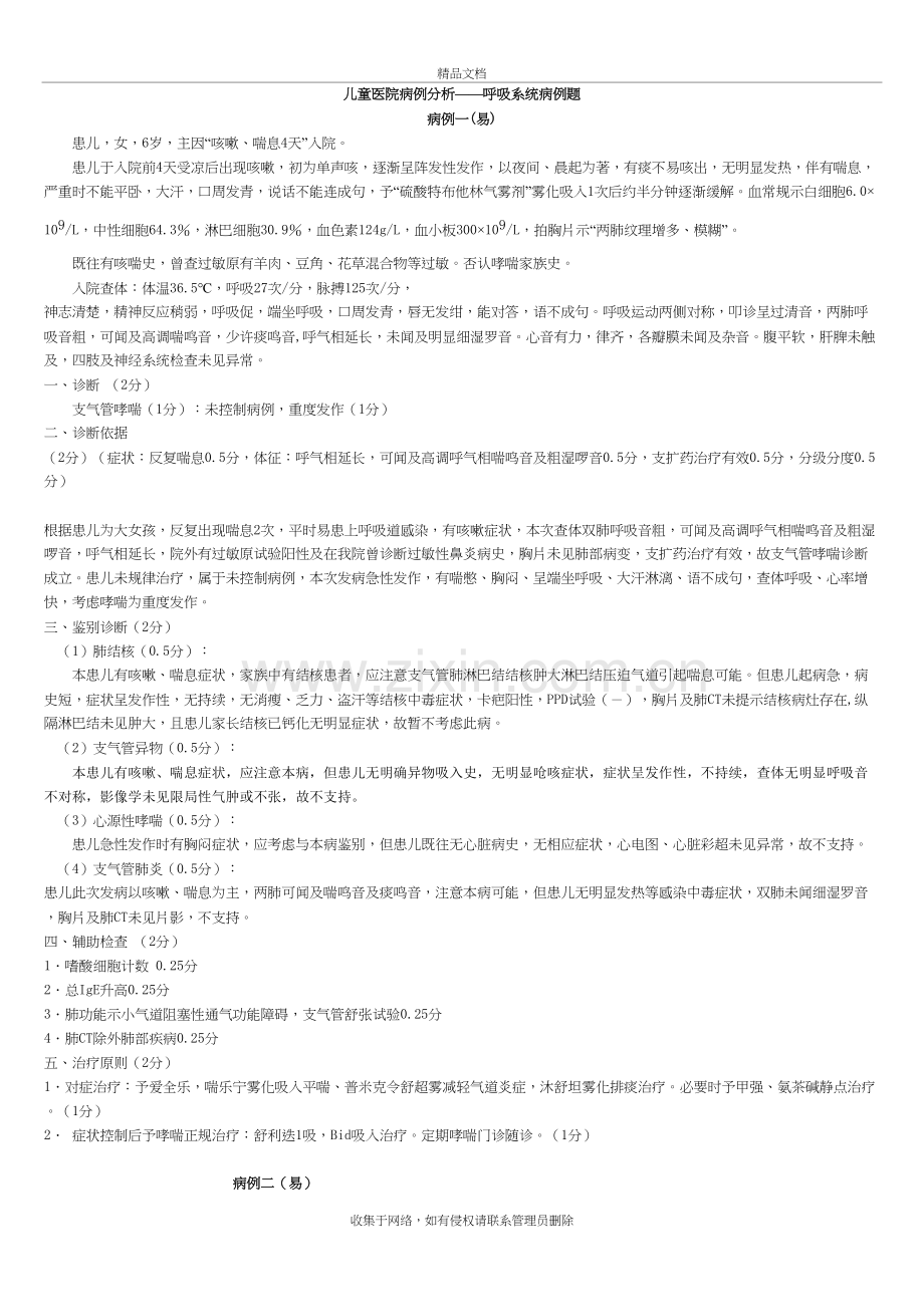 病例分析儿科教学提纲.doc_第2页