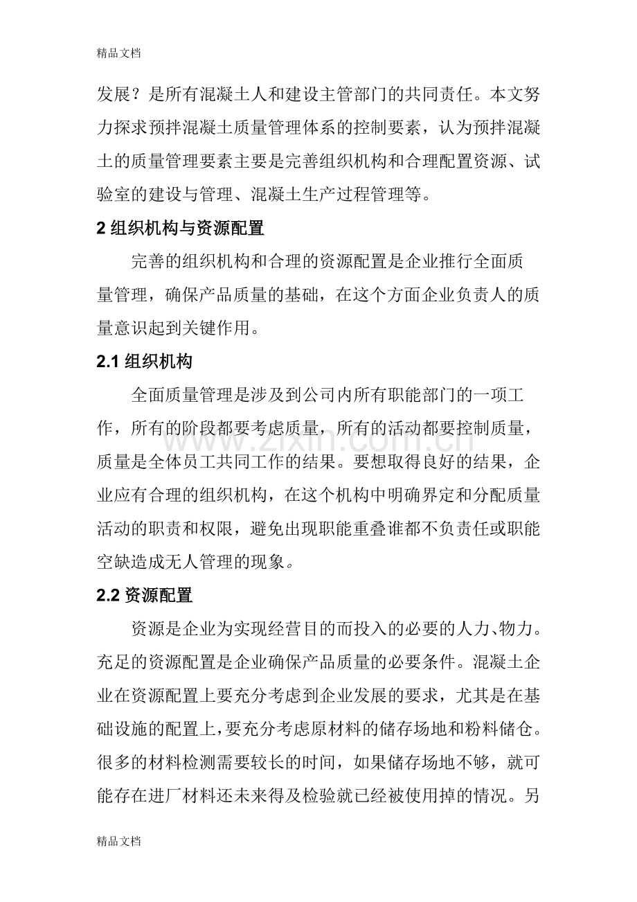 混凝土公司质量管理体系要素上课讲义.doc_第2页