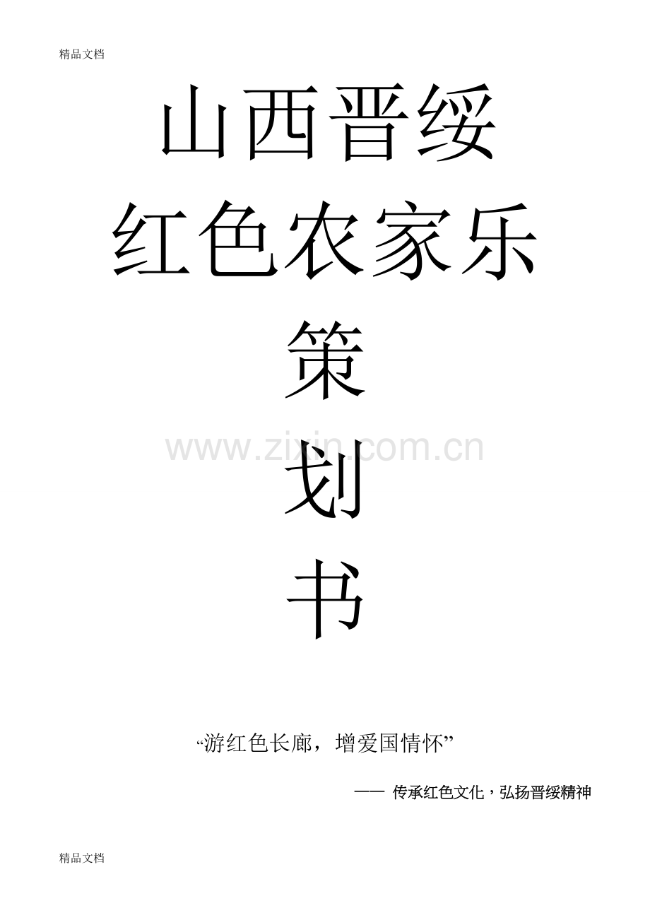 红色农家乐创业计划书教学文案.doc_第1页