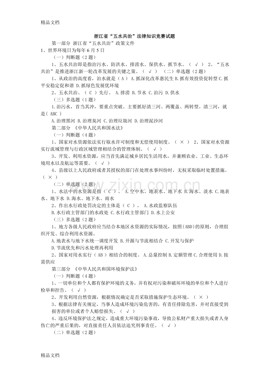五水共治知识竞赛题库及答案电子教案.doc_第1页