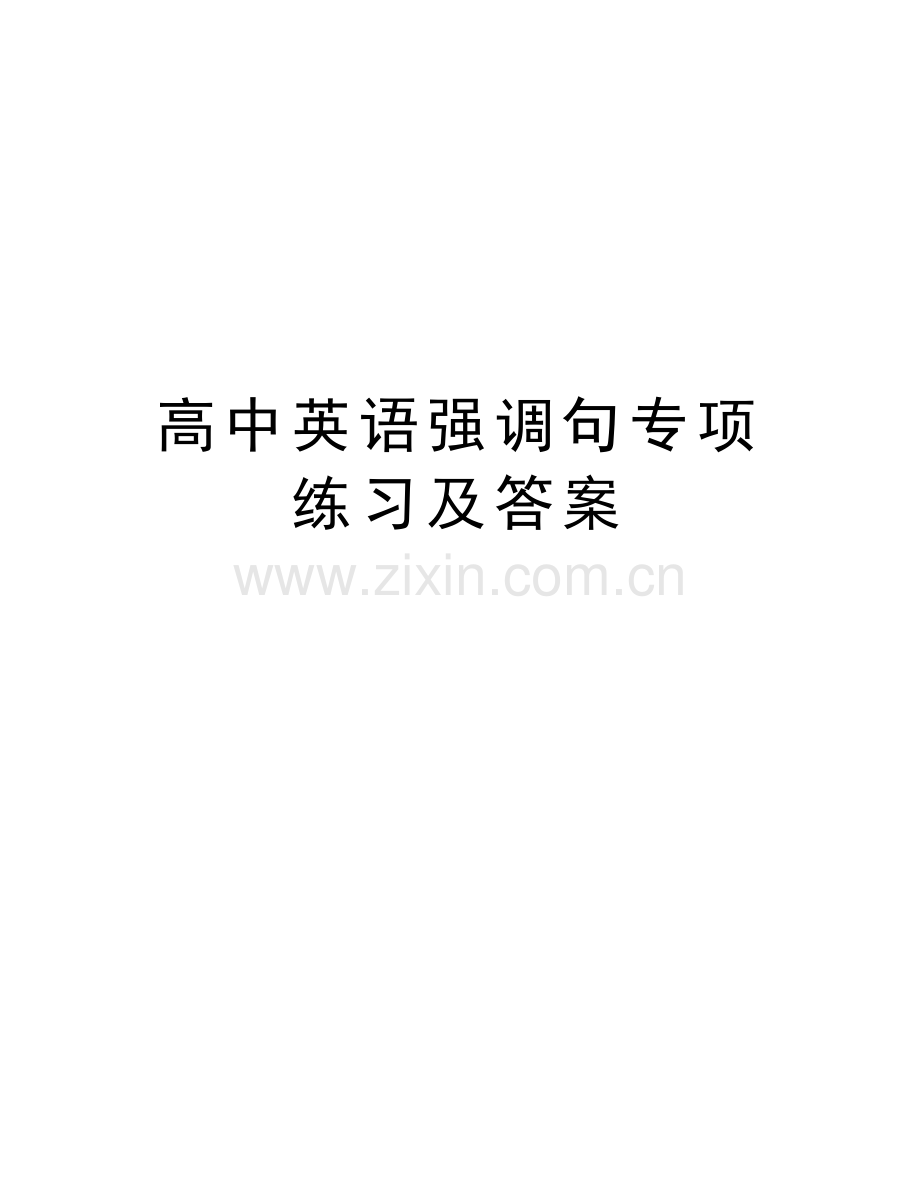 高中英语强调句专项练习及答案学习资料.doc_第1页
