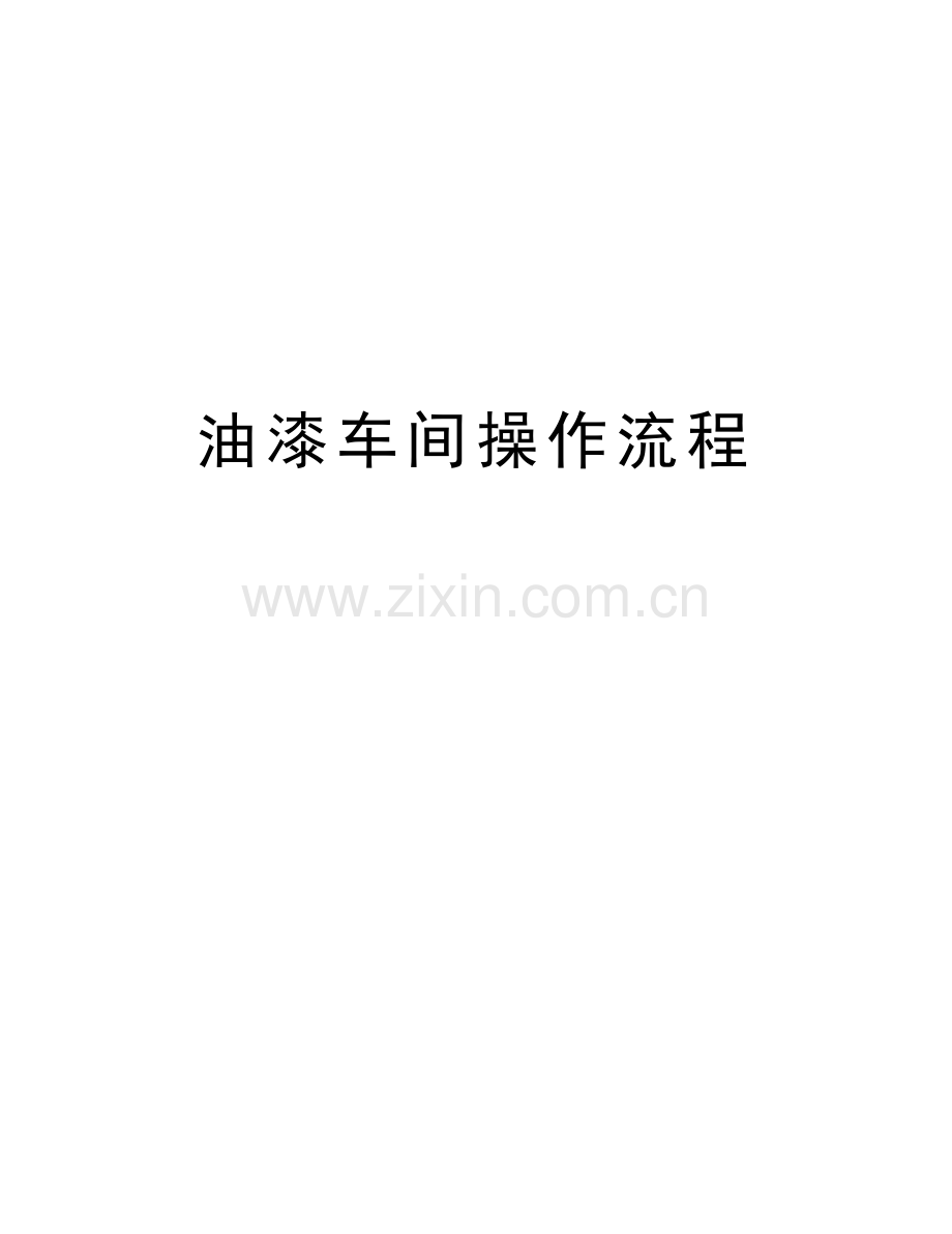 油漆车间操作流程资料.doc_第1页