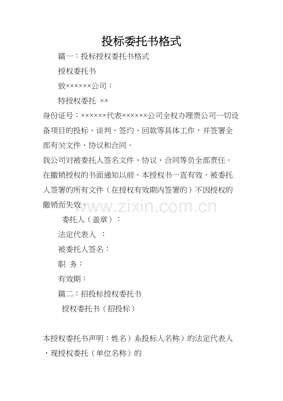 投标委托书格式资料讲解.docx_第2页