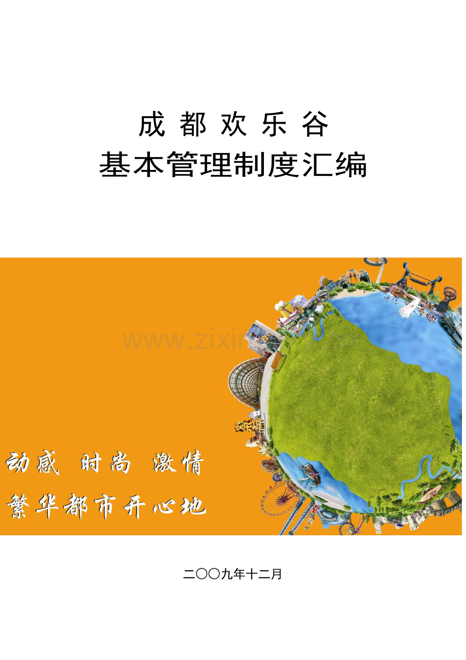 成都欢乐谷管理制度汇编教学文案.doc_第2页