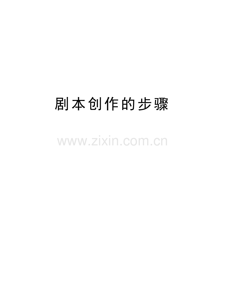 剧本创作的步骤教学内容.doc_第1页