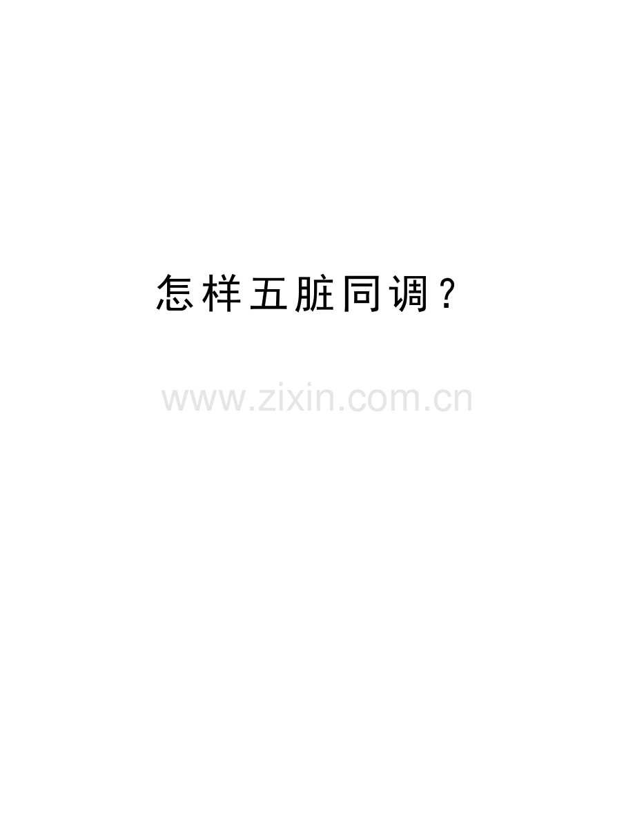 怎样五脏同调？上课讲义.doc_第1页