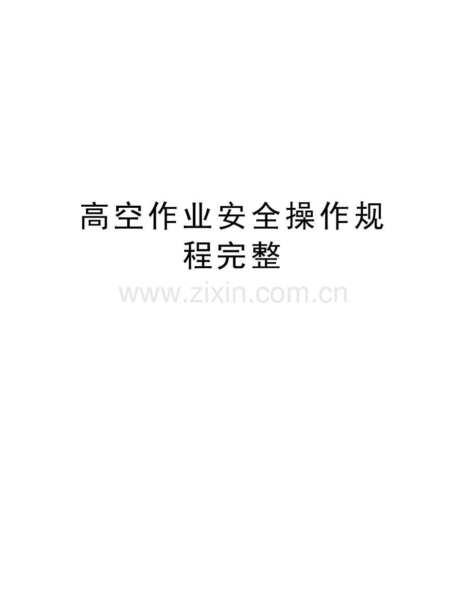 高空作业安全操作规程完整说课材料.doc_第1页