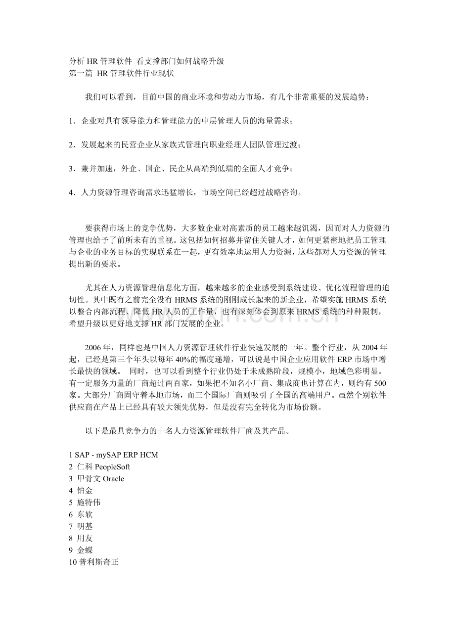 分析HR管理软件-看支撑部门如何战略升级上课讲义.doc_第1页