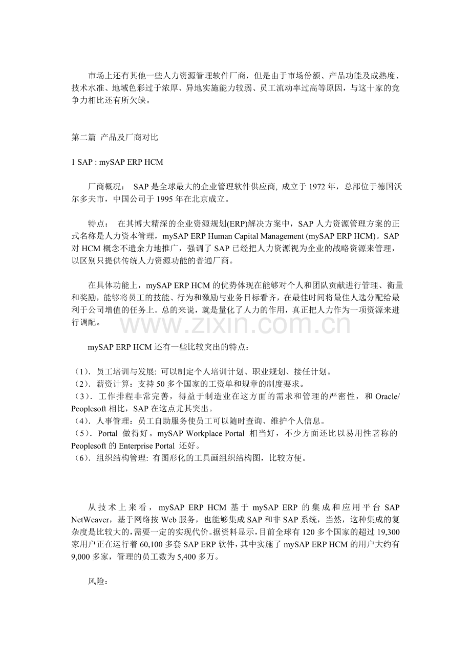 分析HR管理软件-看支撑部门如何战略升级上课讲义.doc_第2页