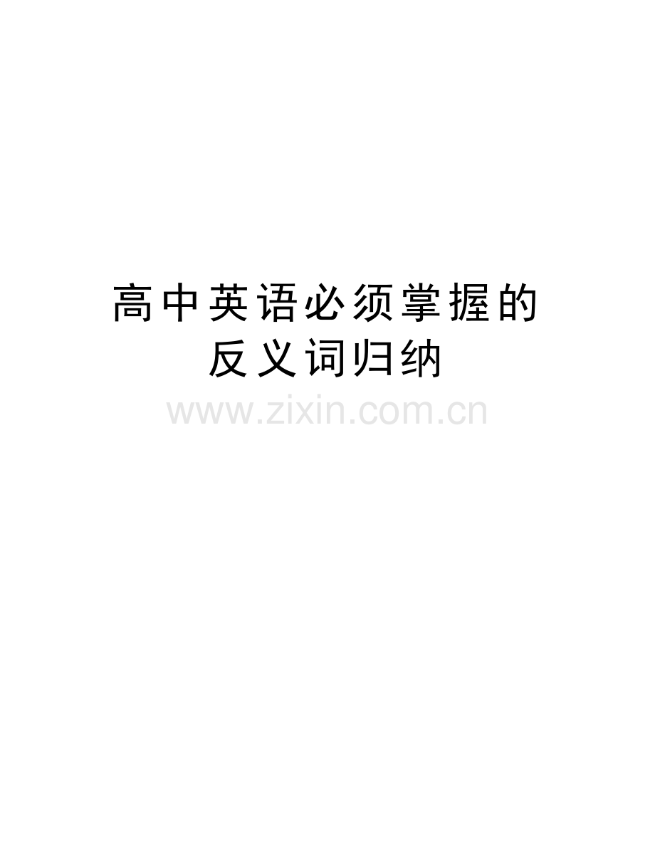 高中英语必须掌握的反义词归纳知识讲解.doc_第1页