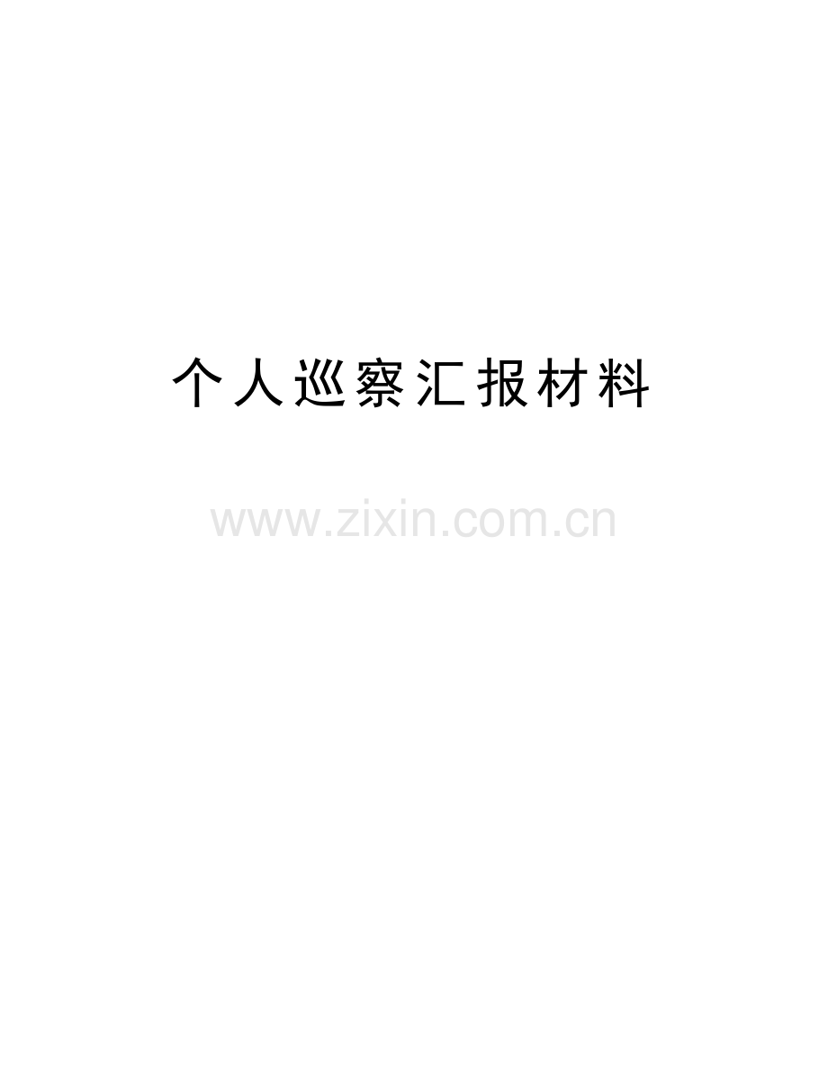 个人巡察汇报材料讲解学习.doc_第1页