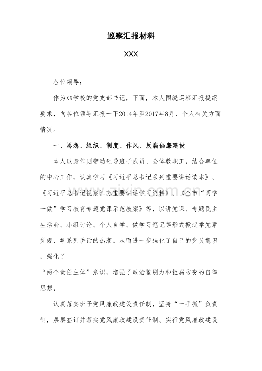个人巡察汇报材料讲解学习.doc_第2页