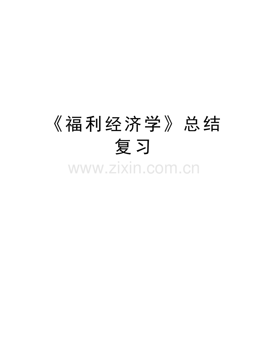 《福利经济学》总结复习复习过程.doc_第1页