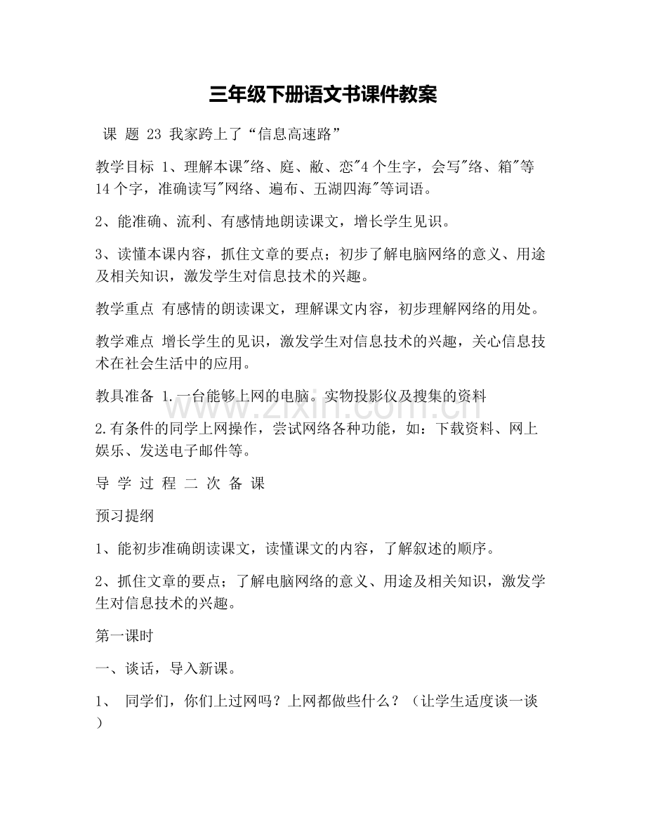 三年级下册语文书课件教案说课材料.doc_第1页