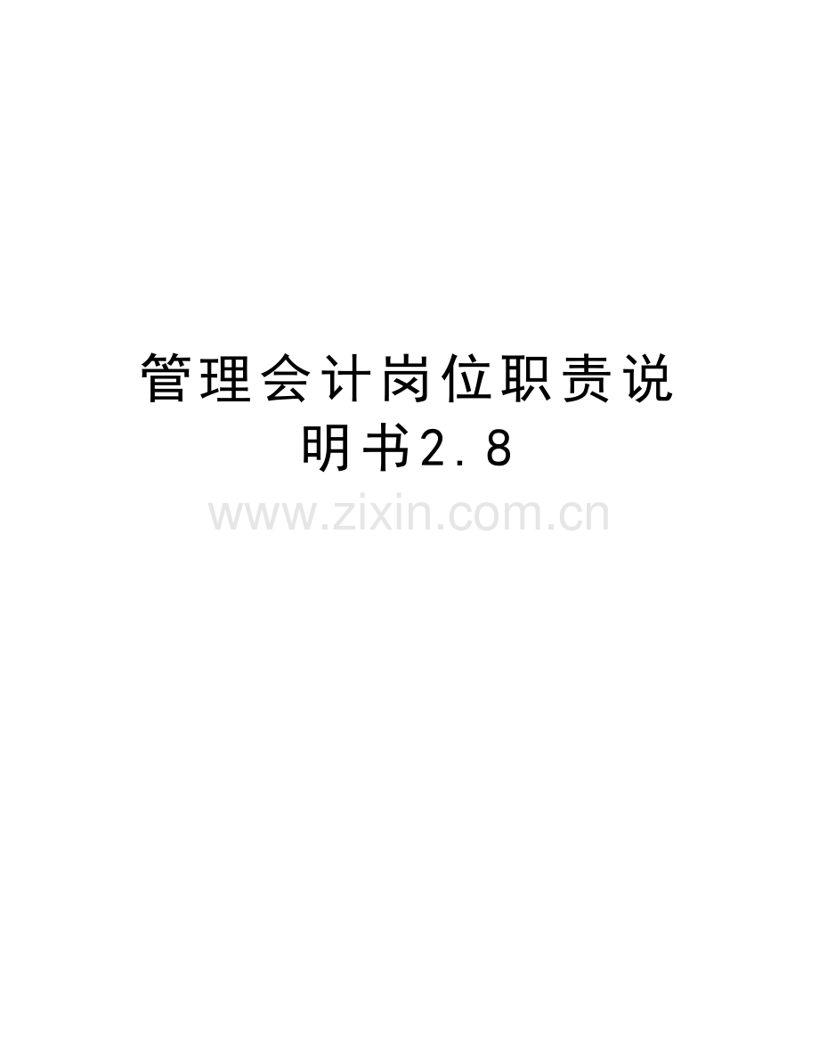 管理会计岗位职责说明书2.8资料讲解.doc_第1页