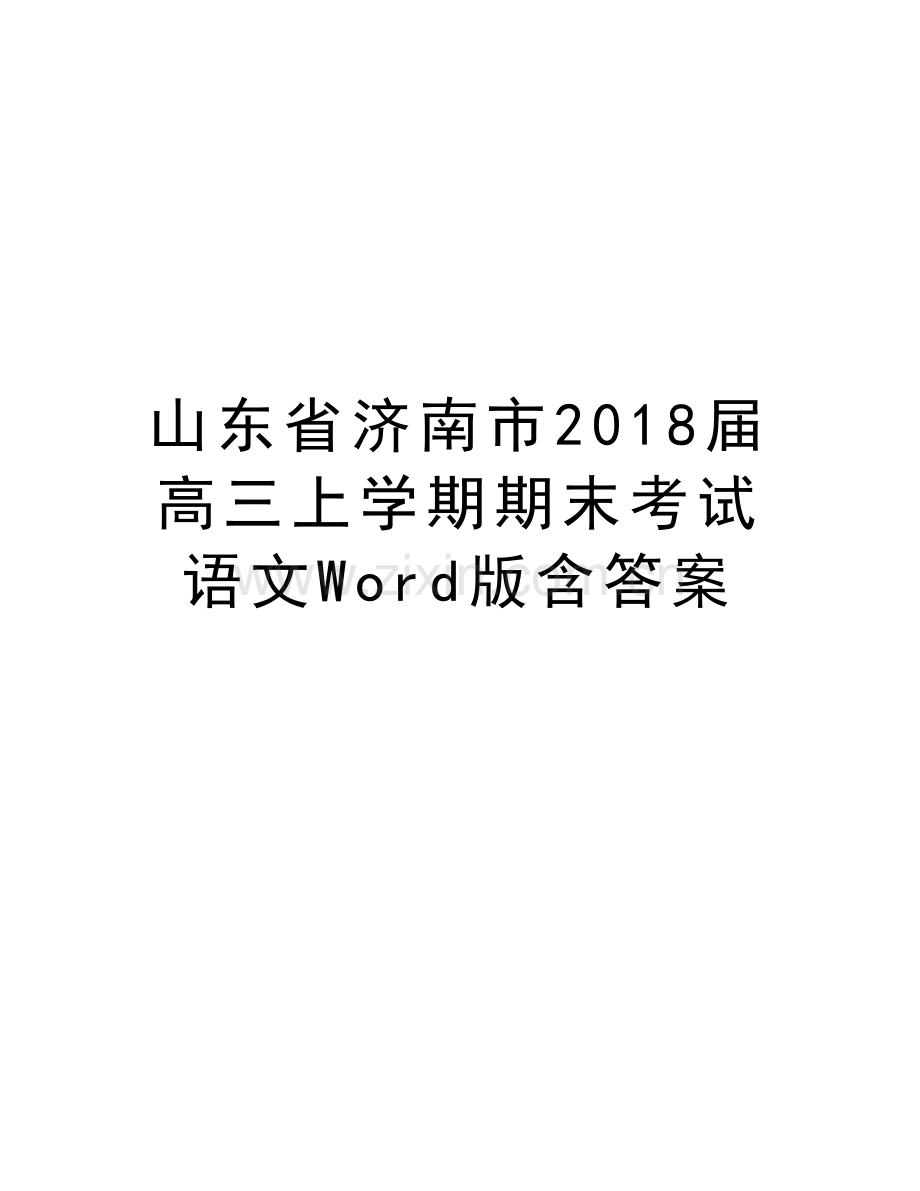 山东省济南市2018届高三上学期期末考试语文Word版含答案教学文案.doc_第1页