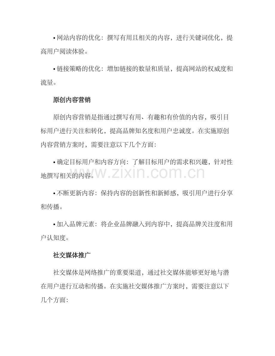 蓬安网络推广方案.docx_第2页