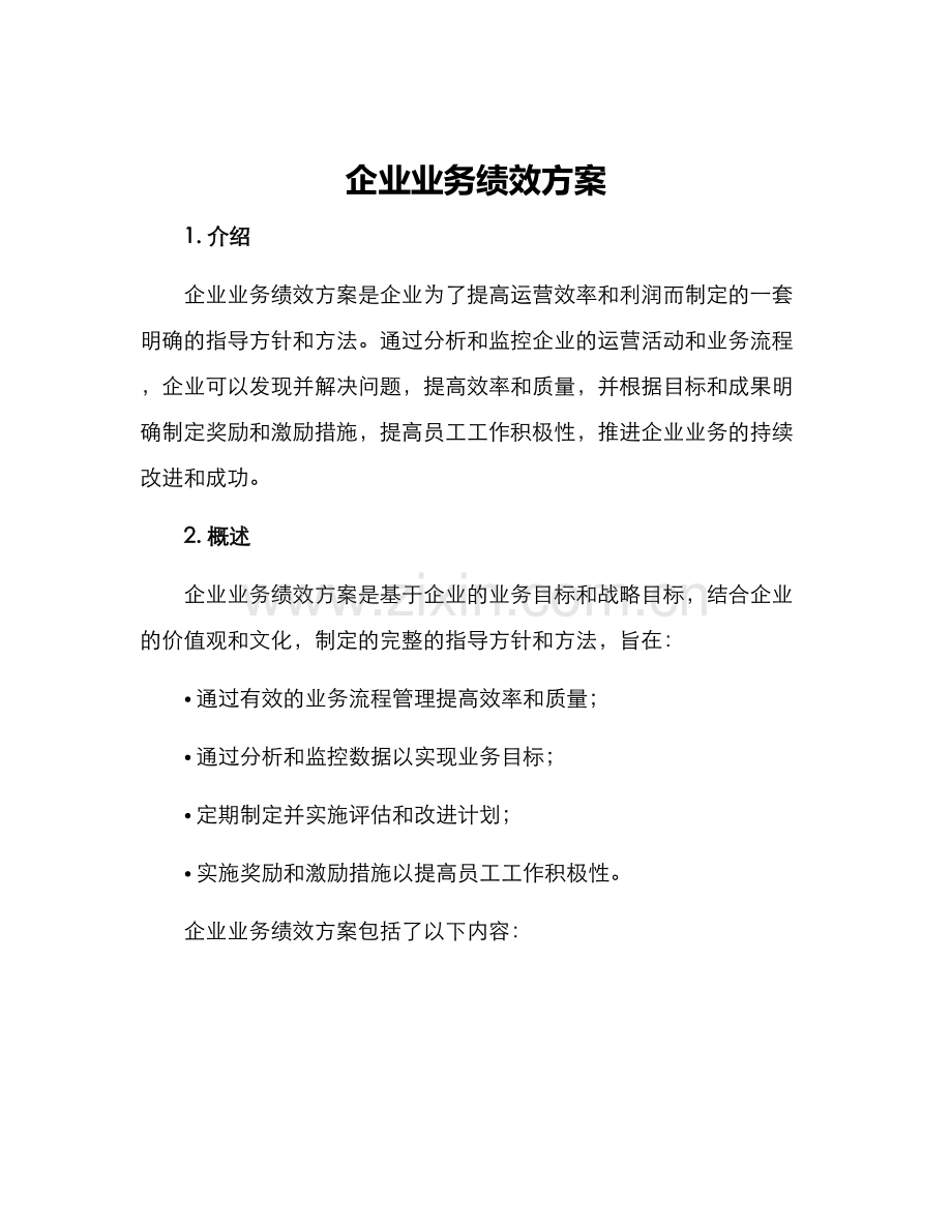 企业业务绩效方案.docx_第1页