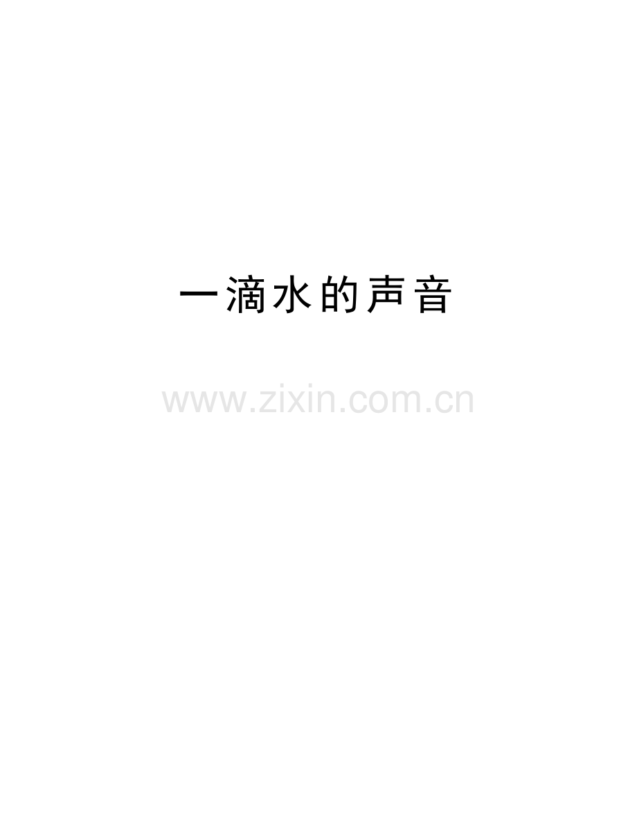 一滴水的声音复习过程.doc_第1页