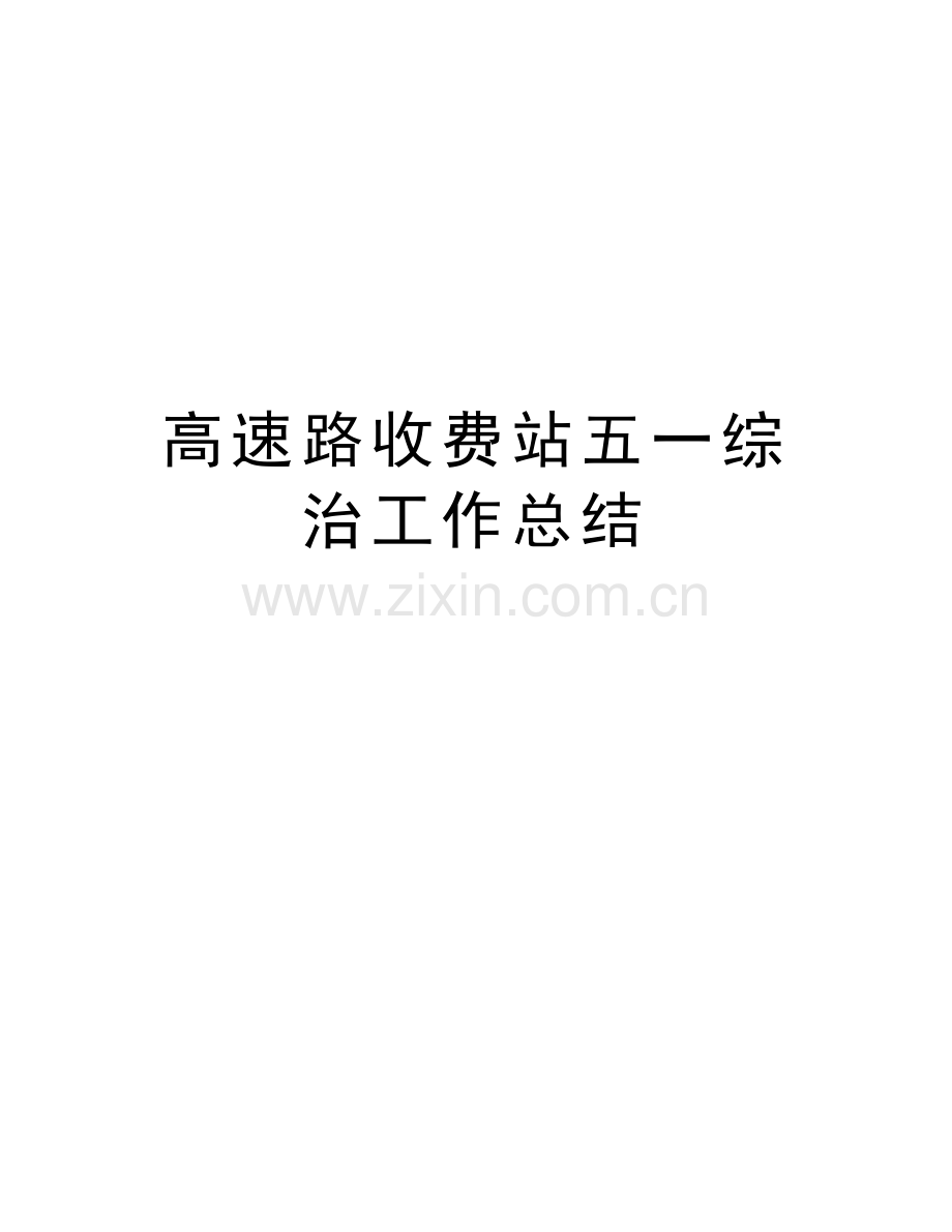 高速路收费站五一综治工作总结教学文案.docx_第1页