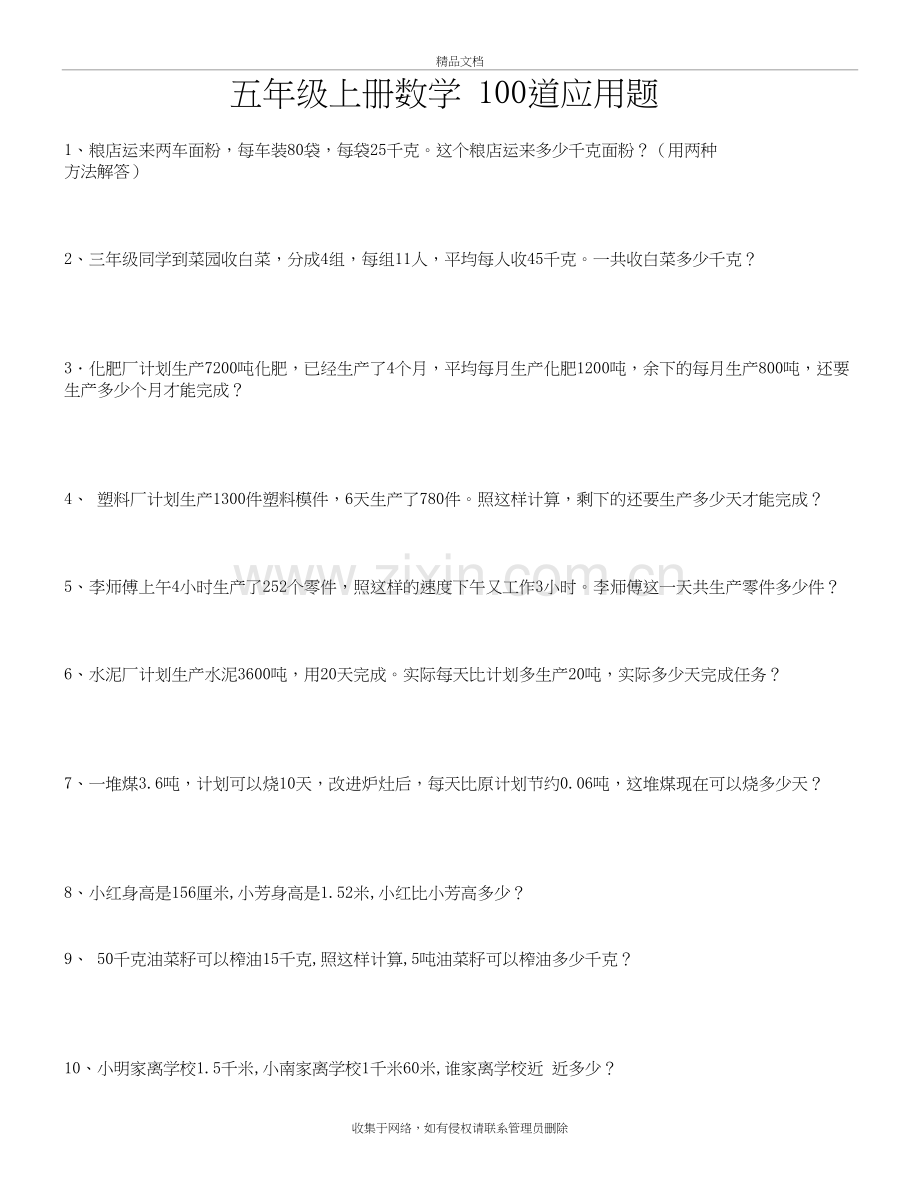 五年级上册数学-100道应用题说课材料.doc_第2页