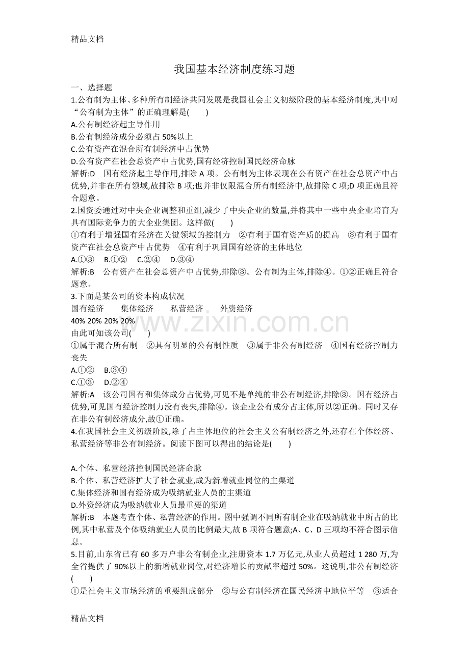 我国基本经济制度练习题学习资料.doc_第1页