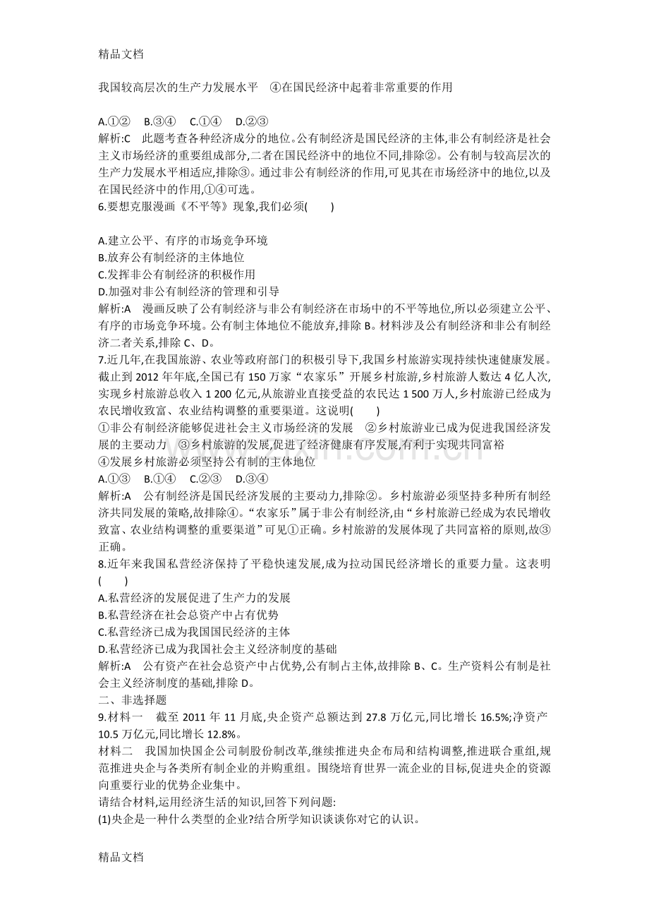 我国基本经济制度练习题学习资料.doc_第2页