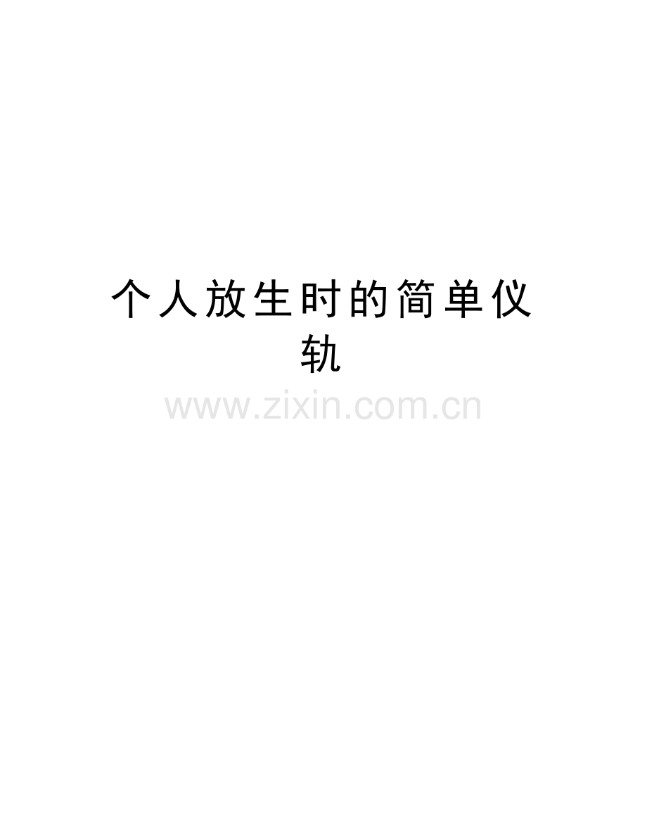 个人放生时的简单仪轨教学文案.doc_第1页