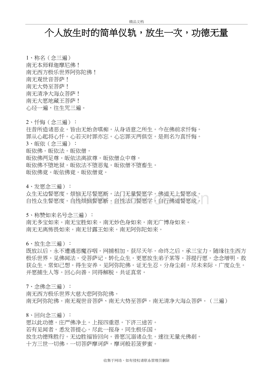 个人放生时的简单仪轨教学文案.doc_第2页