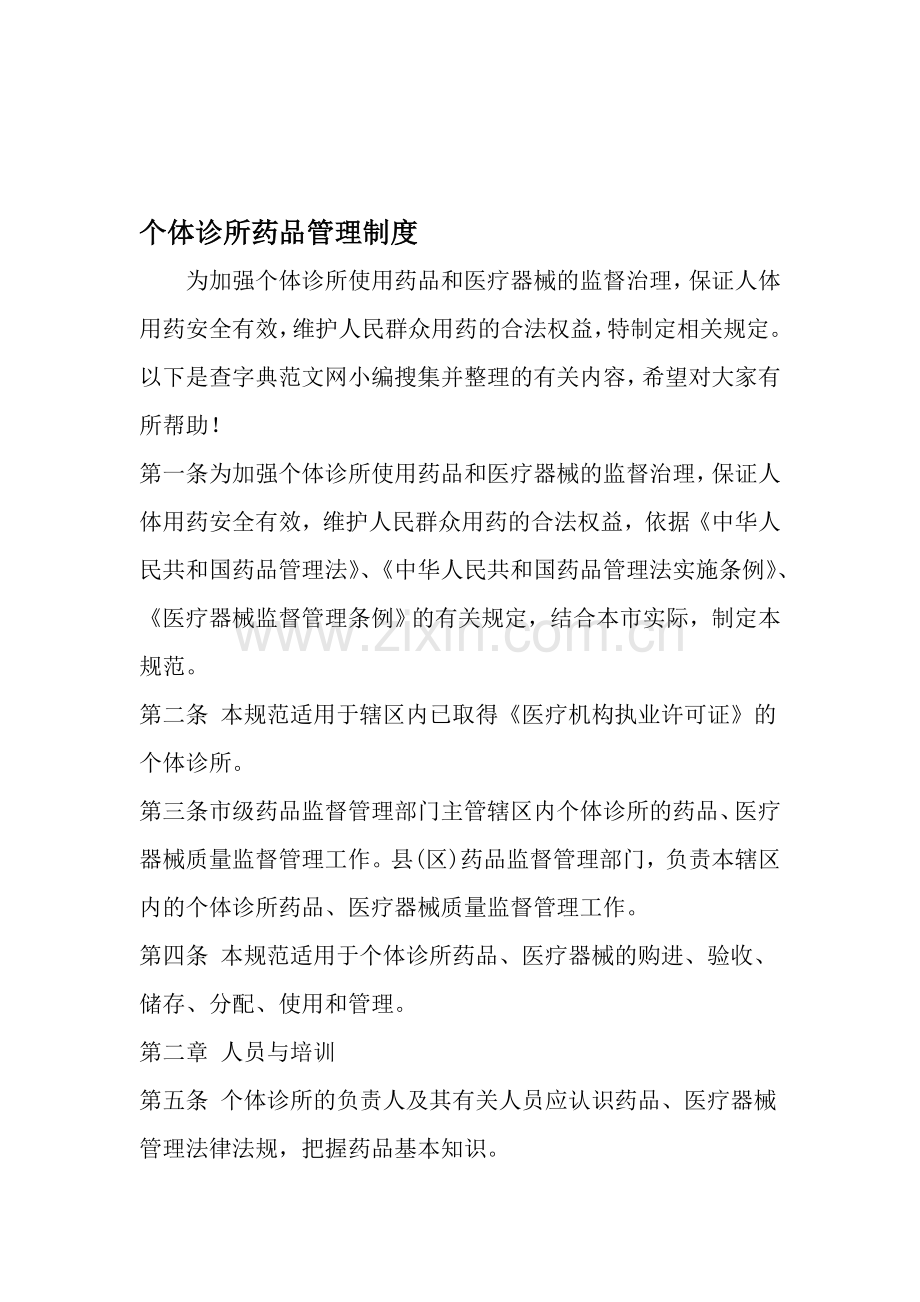 个体诊所药品管理制度-范文讲解学习.doc_第1页