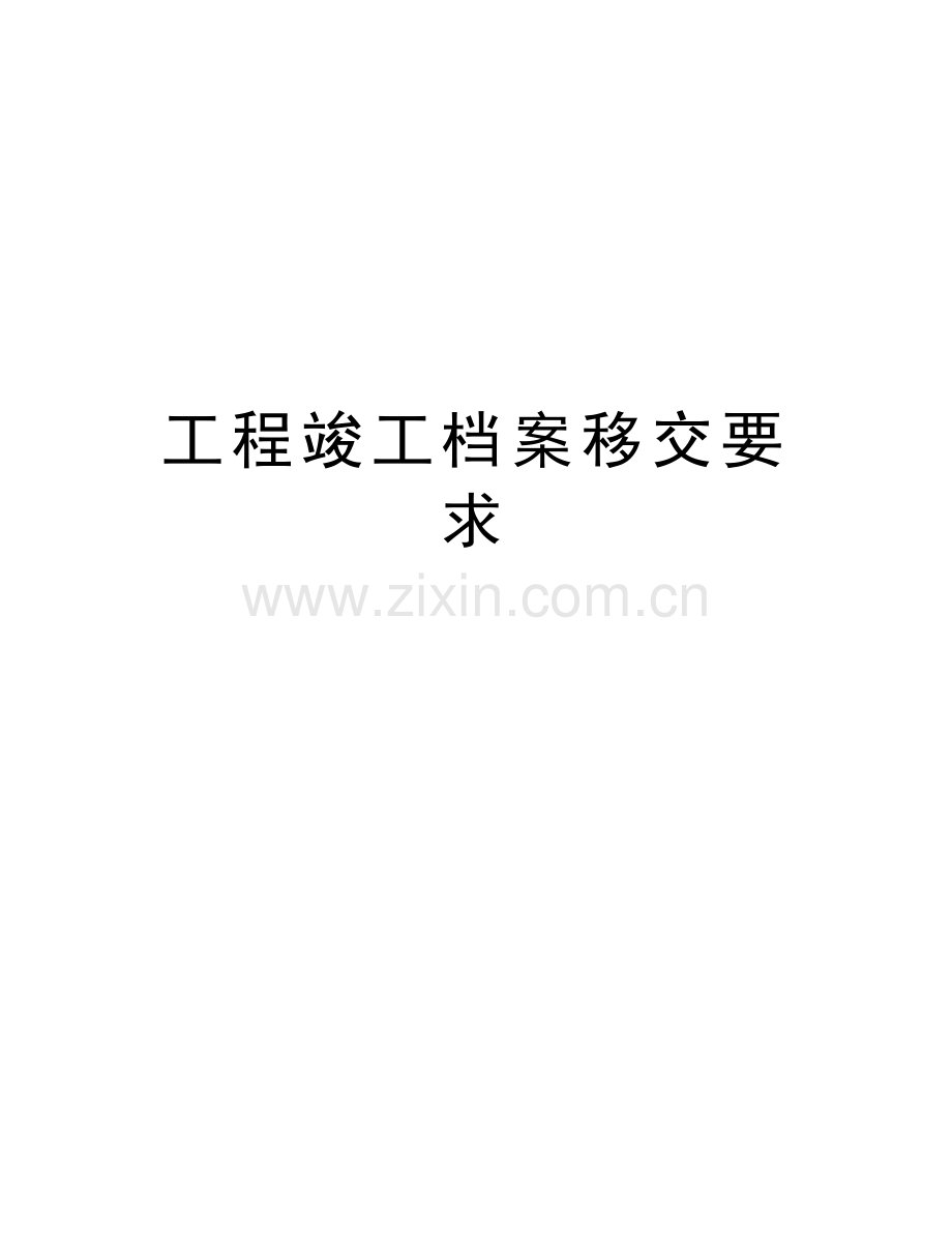 工程竣工档案移交要求教学文案.doc_第1页