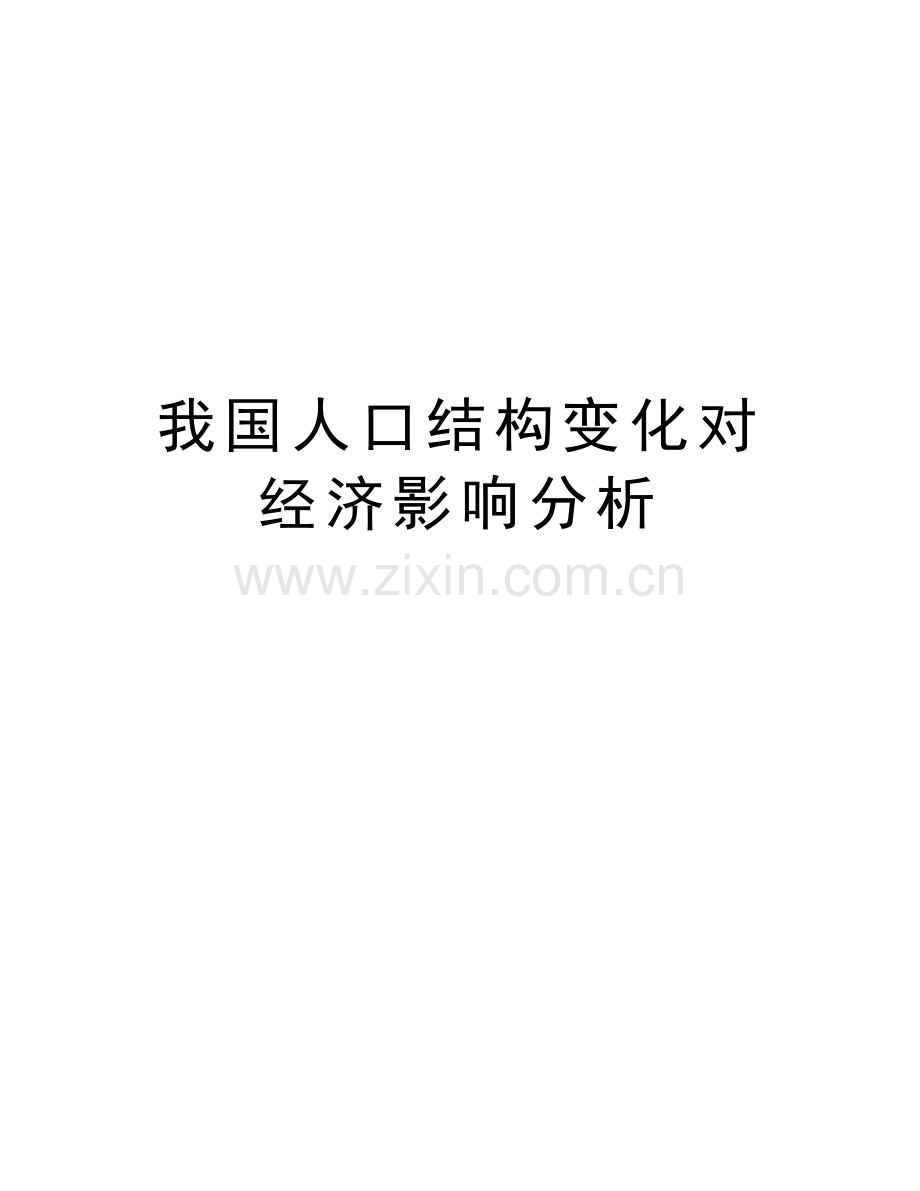 我国人口结构变化对经济影响分析讲课稿.doc_第1页