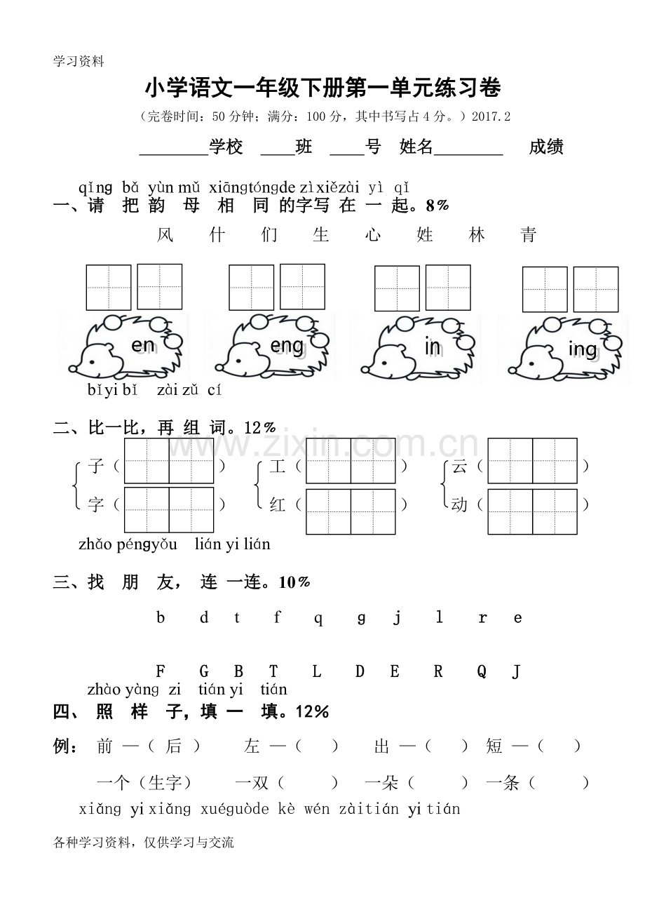 人教版小学一年级语文下册单元试卷全册复习过程.doc_第1页