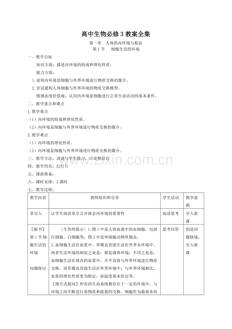 高中生物必修3教案全集1教学提纲.doc_第1页