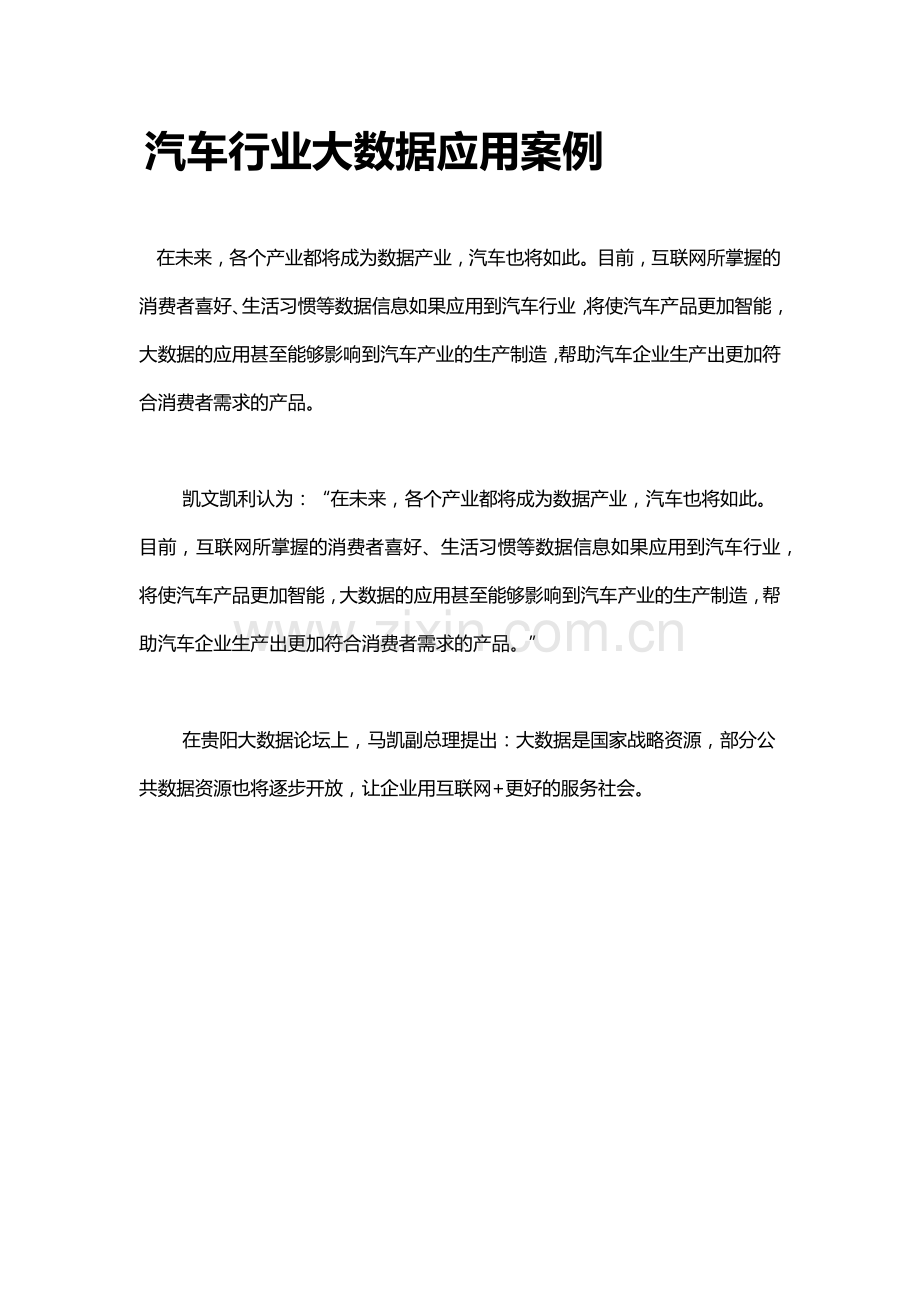 汽车行业大数据应用案例解读说课讲解.docx_第1页
