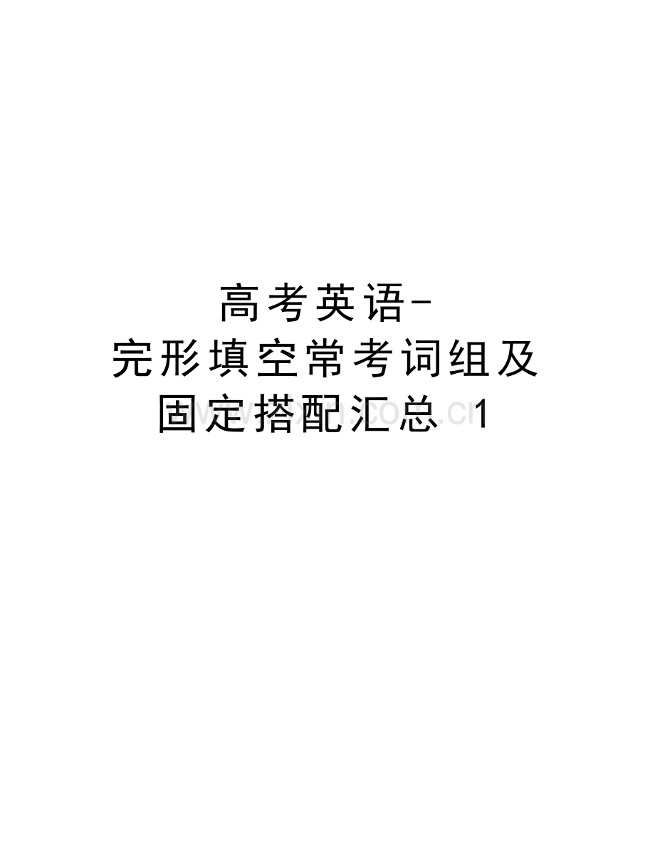 高考英语-完形填空常考词组及固定搭配汇总-1讲课教案.doc_第1页