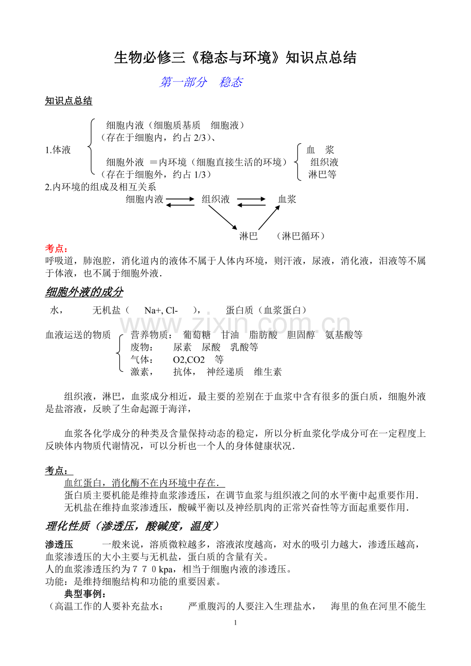高中生物人教版必修三知识点总结知识分享.doc_第1页