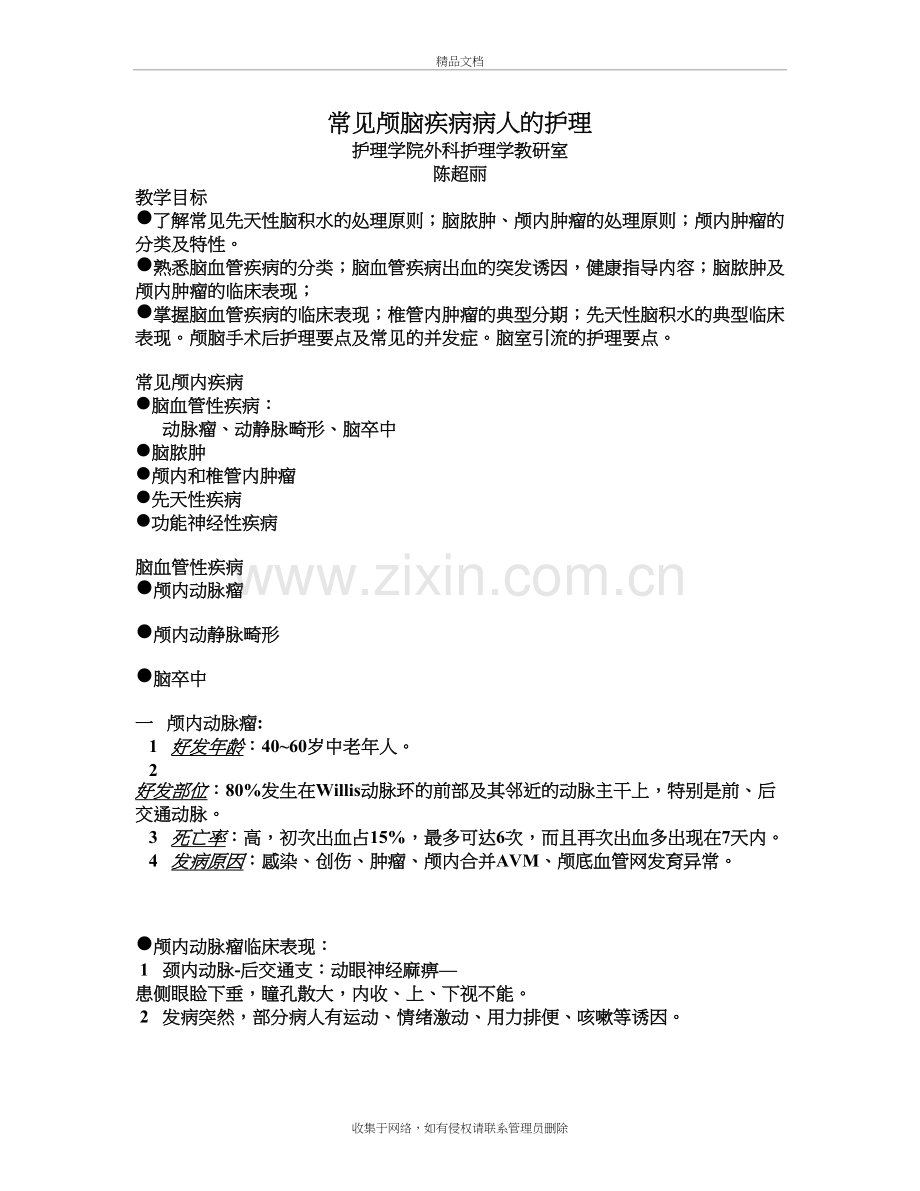 常见颅脑疾病病人的护理学习资料.doc_第2页