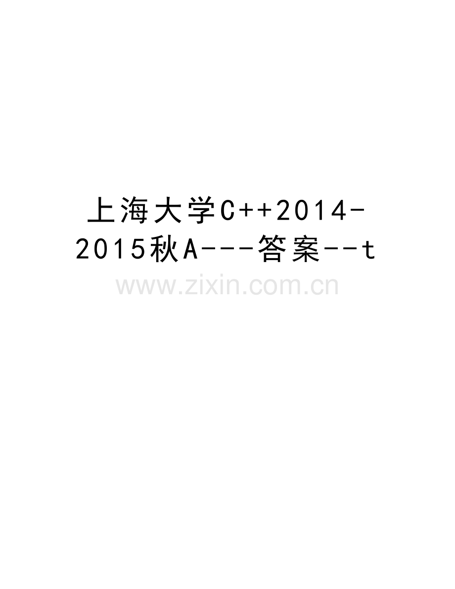 上海大学c++-2015秋a---答案--t教程文件.doc_第1页