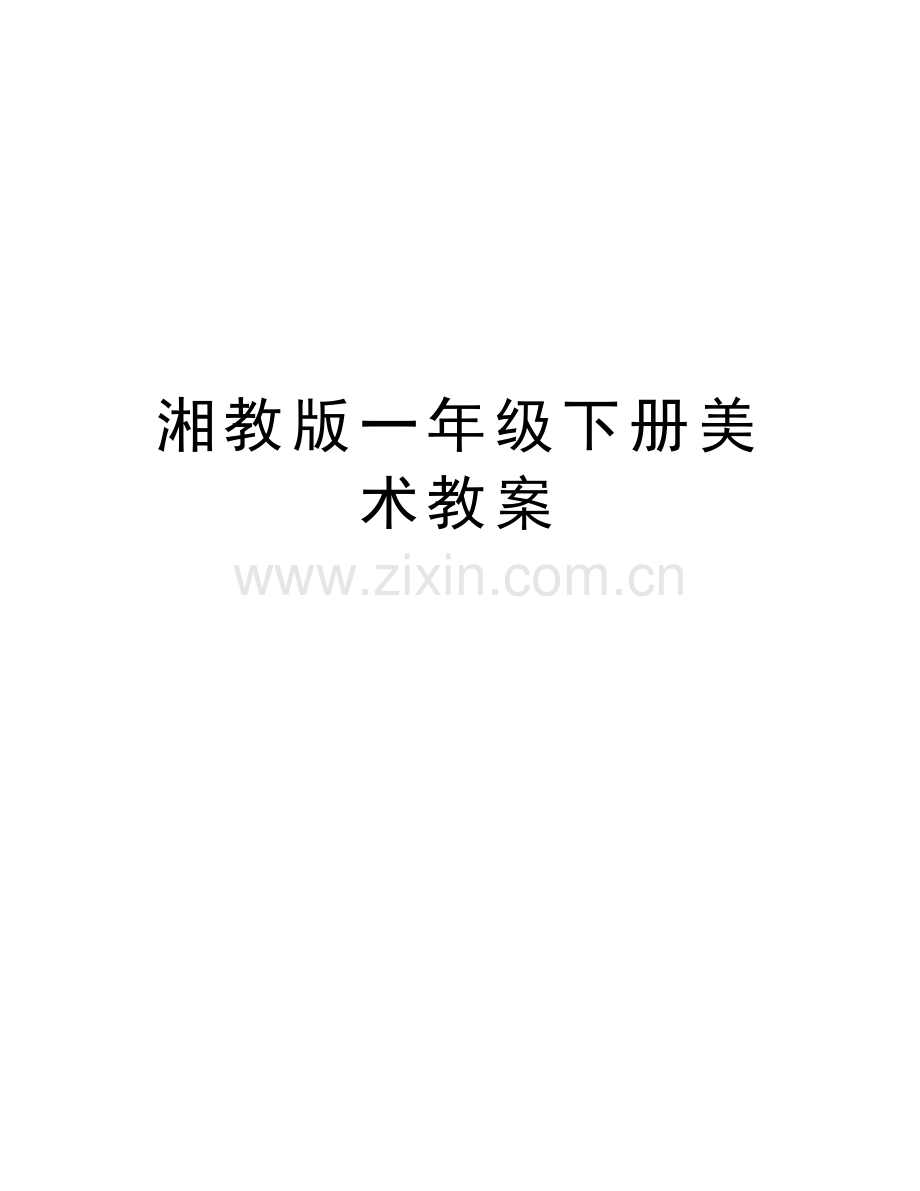 湘教版一年级下册美术教案资料讲解.doc_第1页