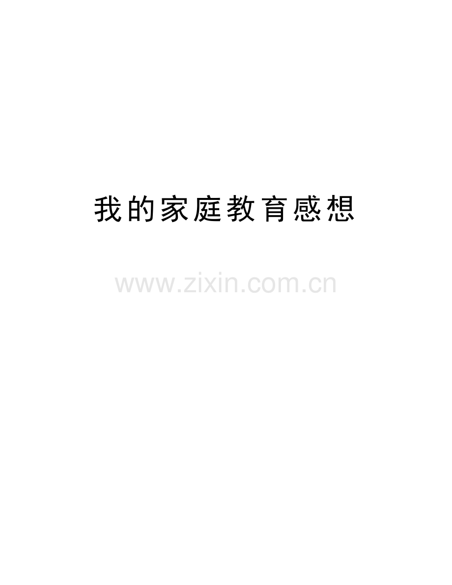 我的家庭教育感想.doc_第1页