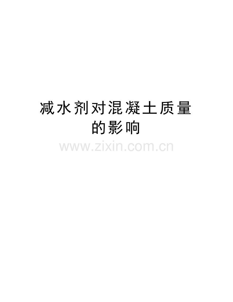 减水剂对混凝土质量的影响教学内容.doc_第1页