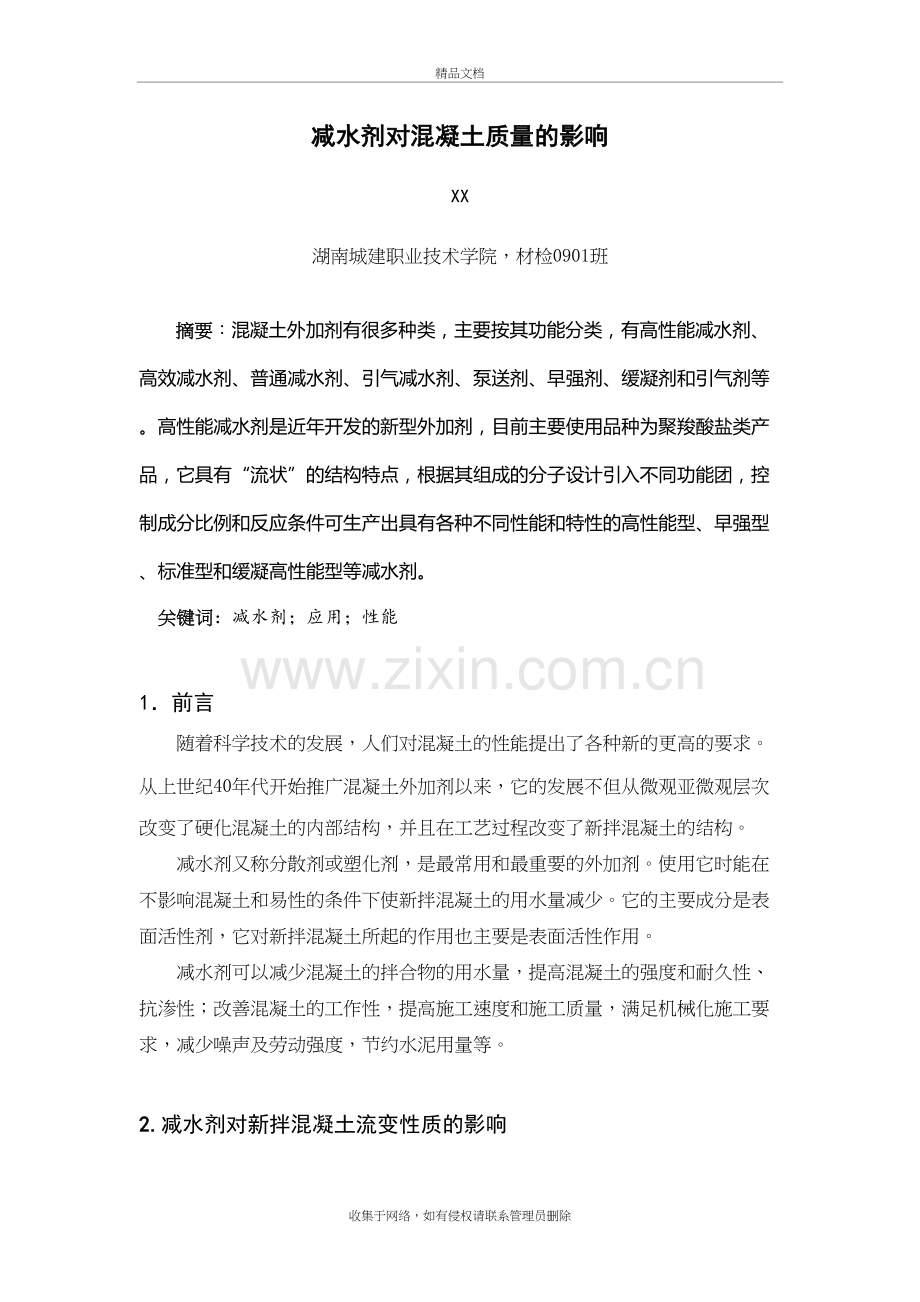 减水剂对混凝土质量的影响教学内容.doc_第2页