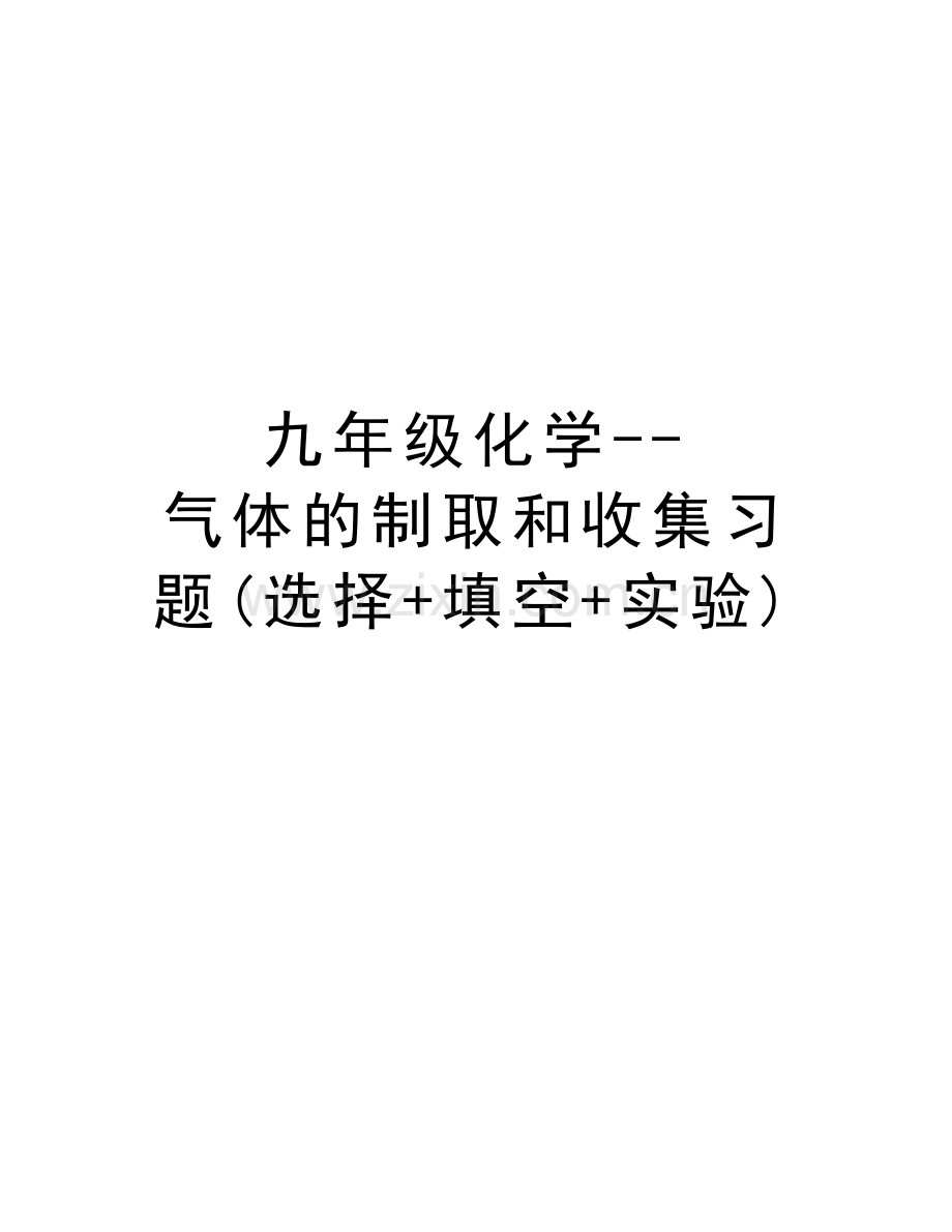 九年级化学--气体的制取和收集习题(选择+填空+实验)说课材料.doc_第1页
