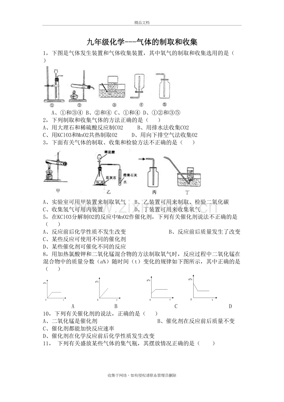 九年级化学--气体的制取和收集习题(选择+填空+实验)说课材料.doc_第2页